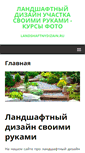 Mobile Screenshot of landshaftnydizain.ru